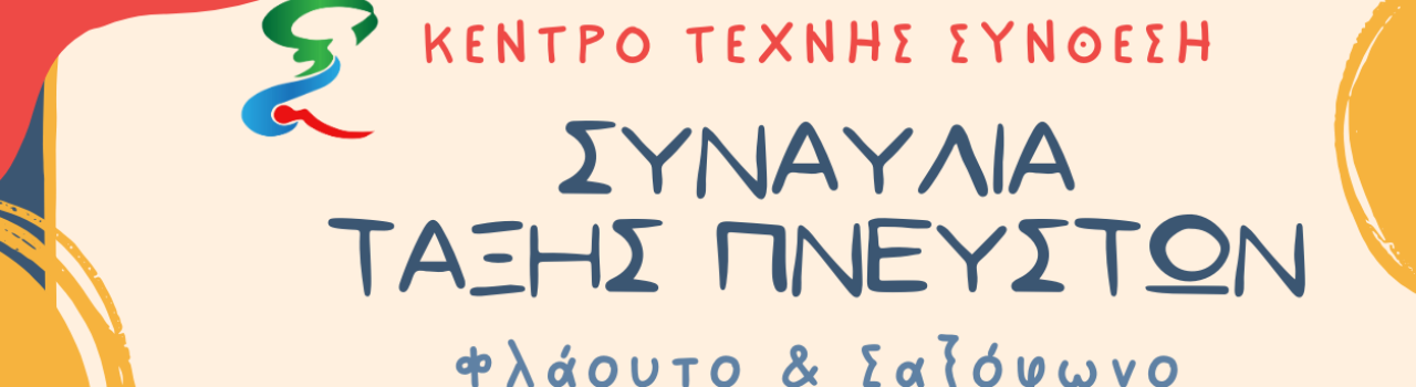 κεντρο τεχνησ συνθεση