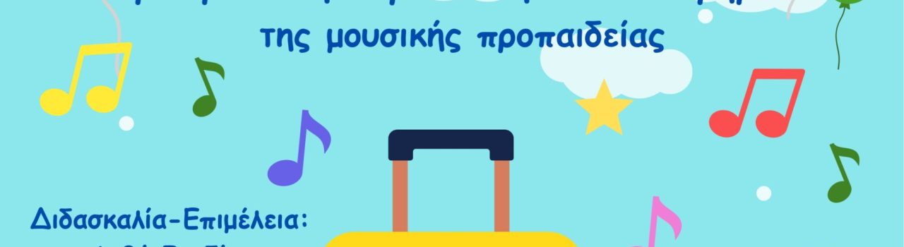 ΑΦΙΣΑ ΜΟΥΣΙΚΗΣ ΠΡΟΠΑΙΔΕΙΑΣ 2025_page-0001