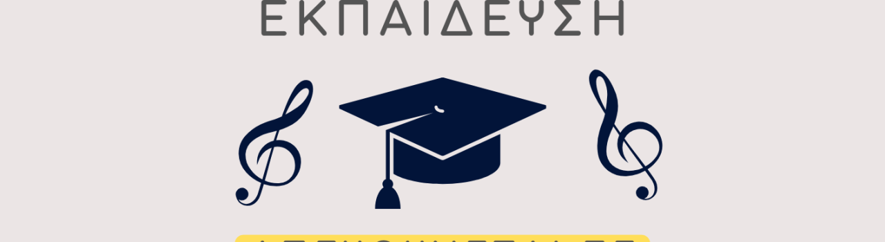 ΠΑΡΟΥΣΙΑΣΗ ΤΩΝ ΜΟΥΣΙΚΩΝ ΣΧΟΛΩΝ ΣΤΗΝ ΤΡΙΤΟΒΑΘΜΙΑ ΕΚΠΑΙΔΕΥΣΗ