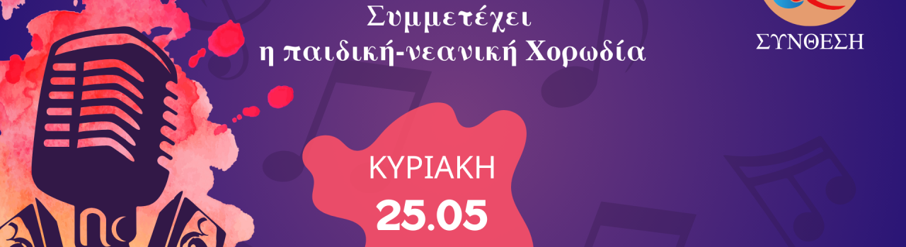 Συμμετέχει η παιδική-νεανική Χορωδία